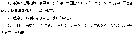 子宮后位的預(yù)防和治療措施有哪些？