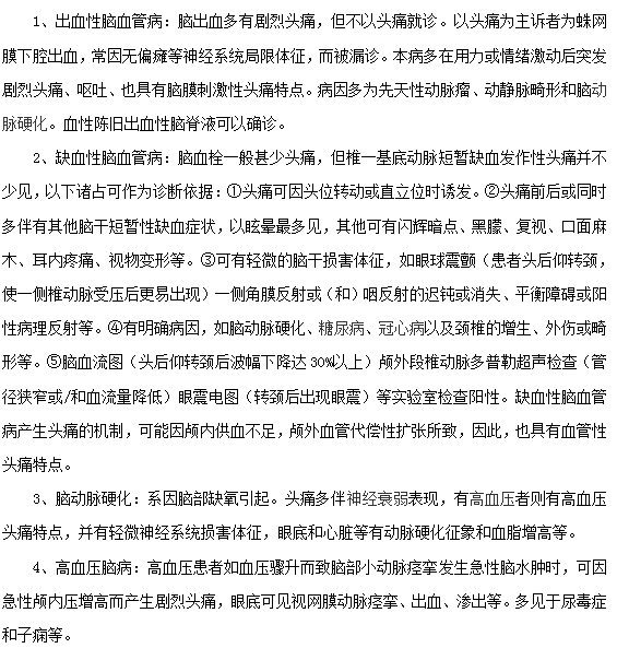 引起頭痛的腦血管病有哪些？