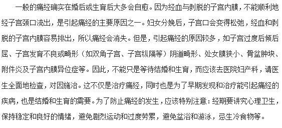 女性婚后痛經(jīng)是否會(huì)自愈？