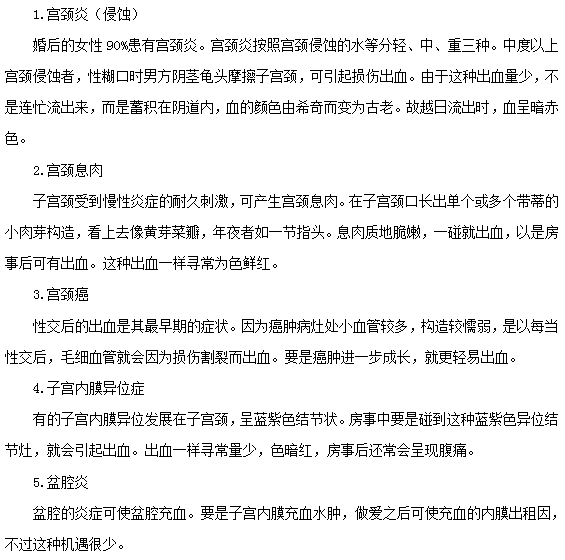 房事的時(shí)候出現(xiàn)子宮出血的原因有哪些？