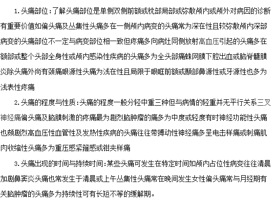 頭痛的癥狀有那些？