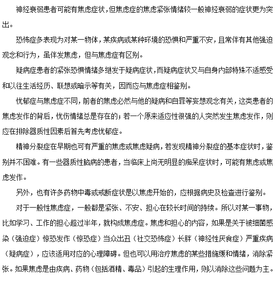 焦慮癥如何與其他精神疾病相鑒別？