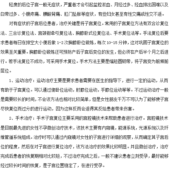 子宮后位臨床上怎么治療？