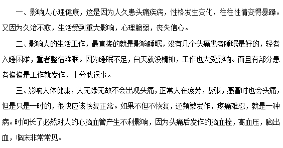 頭痛常見的危害有哪些？