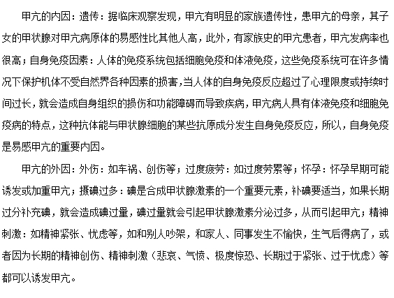 引起甲亢的內(nèi)因和外因都有哪些？