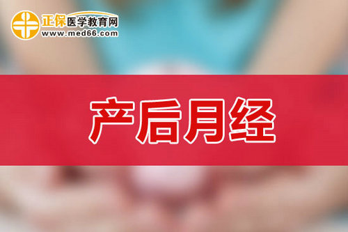 剖腹產(chǎn)后多少天后來月經(jīng)？