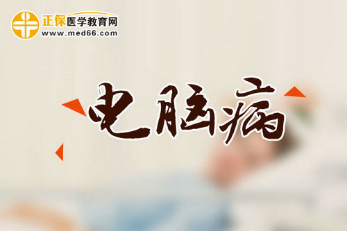 新電腦?。和蠊芫C合征是什么