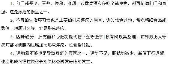誘發(fā)痔瘡的原因都有什么？