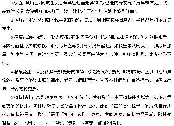痔瘡病發(fā)時常見的臨床癥狀有哪些？