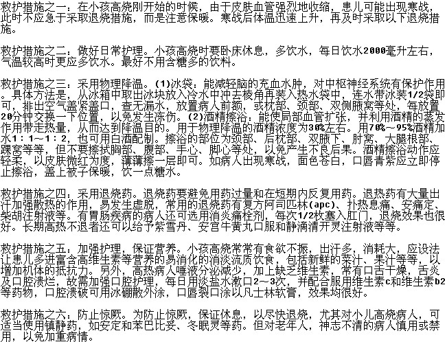 小兒發(fā)燒高燒不退的救護措施有哪些？