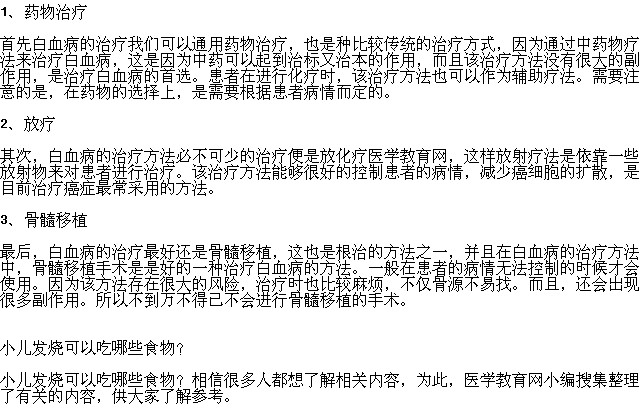 白血病的治療方法都有哪些？