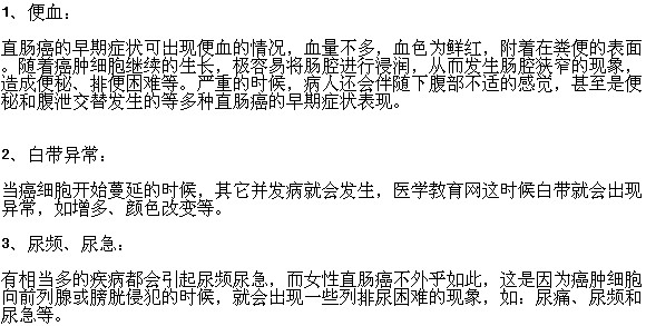 女性腸癌的早期癥狀及表現(xiàn)有哪些？