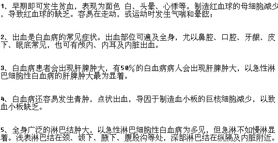 常見的白血病的癥狀有哪些？