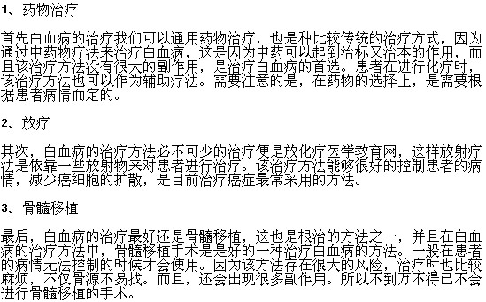 白血病患者有哪些治療方法可以選擇？