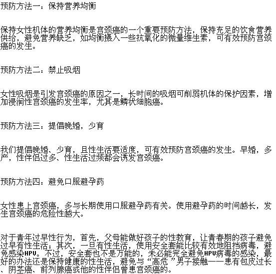 預(yù)防宮頸癌的方法有哪些？