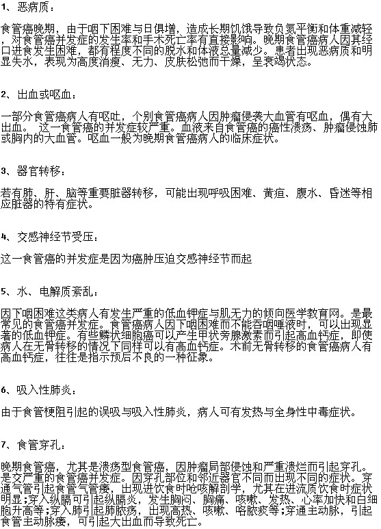 食管癌晚期有哪些并發(fā)癥？
