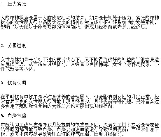 女性月經(jīng)提前的原因有哪些？