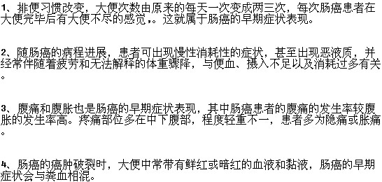 腸癌患者的早期癥狀表現(xiàn)有哪些？