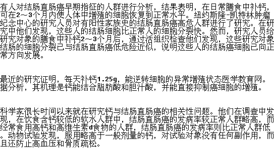 飲食中補(bǔ)鈣是否可以預(yù)防腸癌？