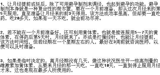 如何讓經(jīng)期提前“來找你”？