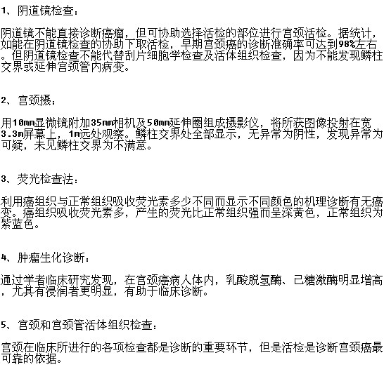 常見的宮頸癌的檢查方法有哪些？