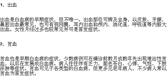 白血病的早期癥狀表現(xiàn)有哪些？