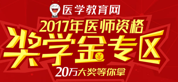 2017年醫(yī)師資格考試獎(jiǎng)學(xué)金專(zhuān)區(qū)