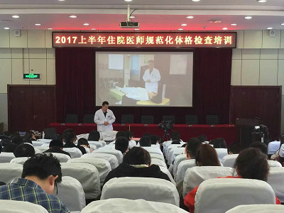 佳木斯大學附屬第一醫(yī)院2017年住院醫(yī)師規(guī)范化體格檢查培訓活動舉行