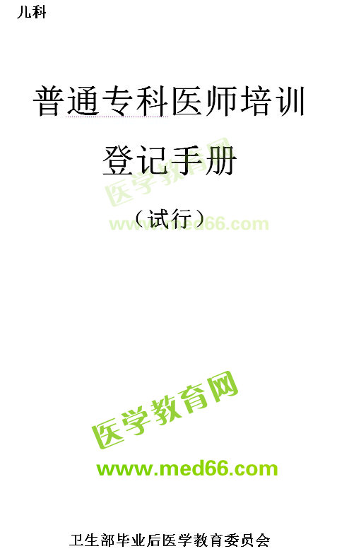 普通?？漆t(yī)師培訓(xùn)登記手冊--病理科