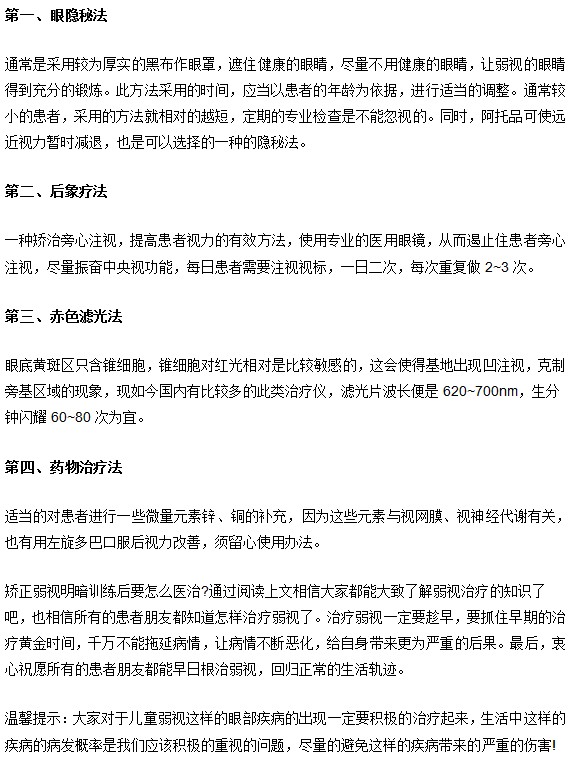 弱視矯正明暗訓練后4種治療法