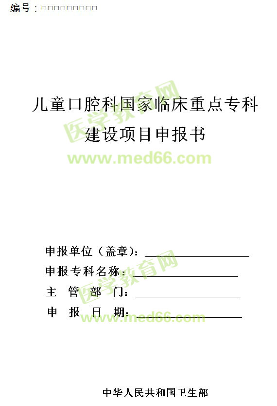 兒童口腔科國家臨床重點專科建設(shè)項目申報書 