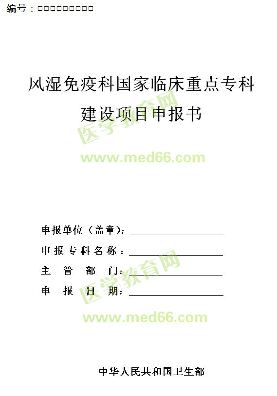 風(fēng)濕免疫科國(guó)家臨床重點(diǎn)?？平ㄔO(shè)項(xiàng)目申報(bào)書