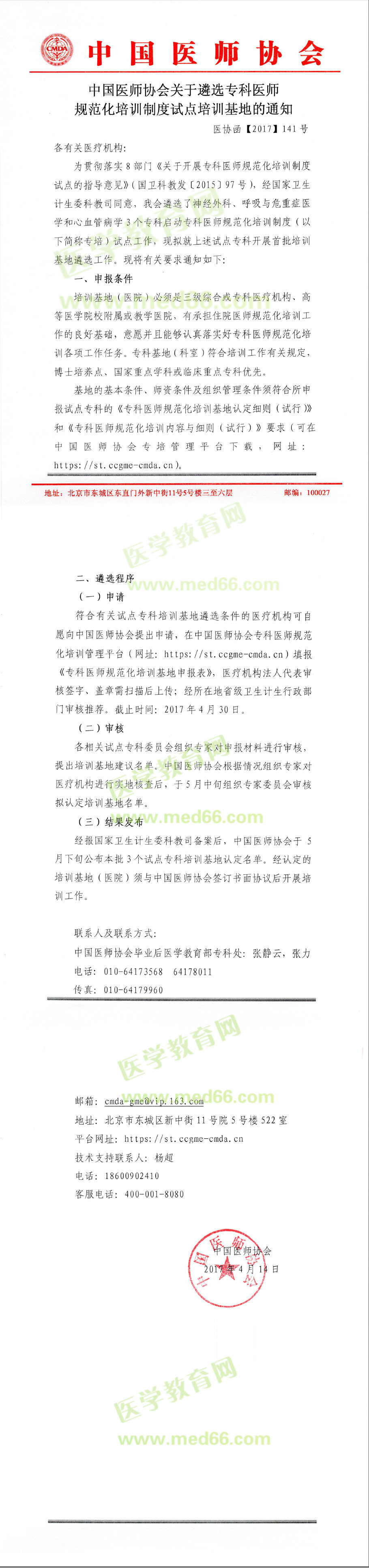 醫(yī)師協(xié)會遴選?？漆t(yī)師規(guī)范化培訓基地
