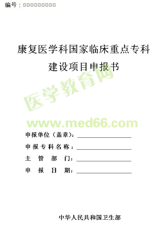 康復(fù)醫(yī)學(xué)科國(guó)家臨床重點(diǎn)?？平ㄔO(shè)項(xiàng)目申報(bào)書