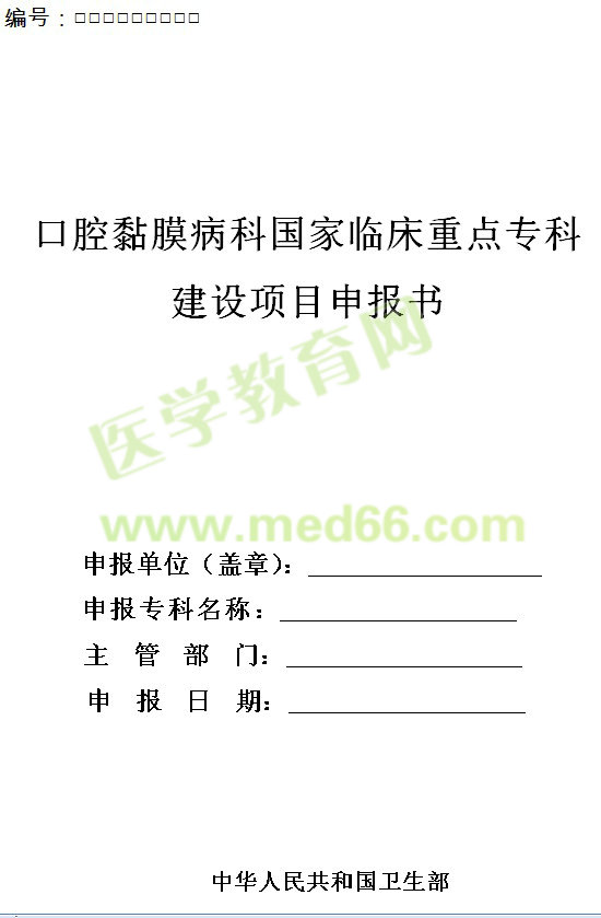 口腔黏膜病科國家臨床重點專科建設(shè)項目申報書