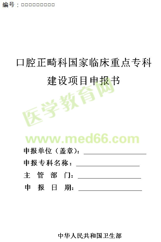 口腔正畸科國家臨床重點?？平ㄔO(shè)項目申報書