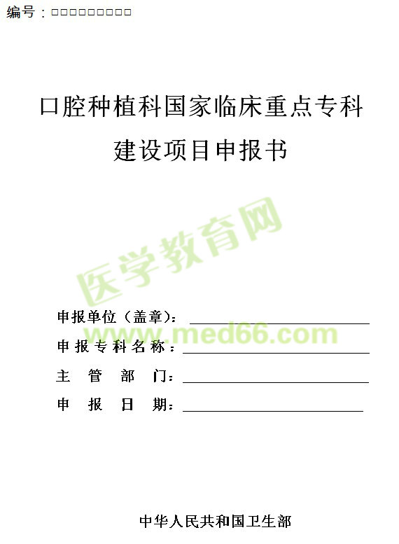 口腔種植科國(guó)家臨床重點(diǎn)?？平ㄔO(shè)項(xiàng)目申報(bào)書(shū)