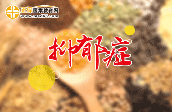 抑郁癥