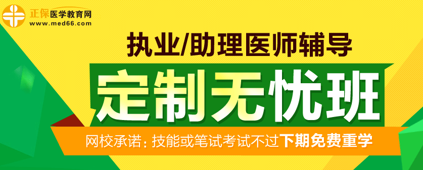 甘肅蘭州市2017年執(zhí)業(yè)醫(yī)師考試網(wǎng)絡(luò)輔導(dǎo)定制無(wú)憂(yōu)班