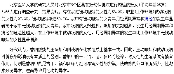 月經(jīng)不調不一定因為自己 也可能是因為二手煙