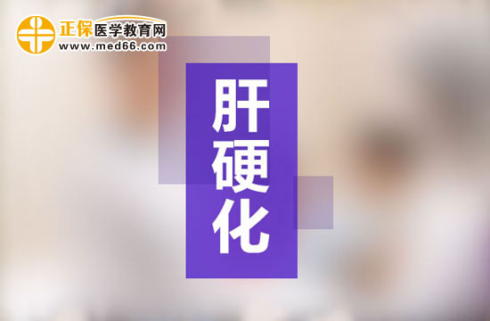 肝硬化患者該如何調(diào)理自己的飲食？