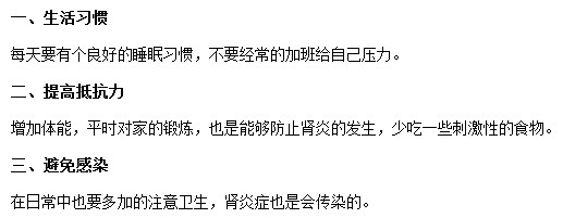 預(yù)防腎炎簡單實用的三點基本方法