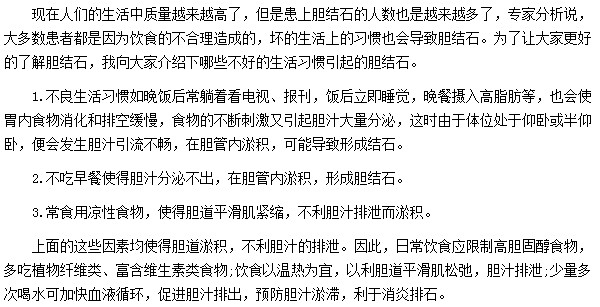 哪些習慣會導致引發(fā)膽結(jié)石