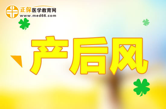 產后風