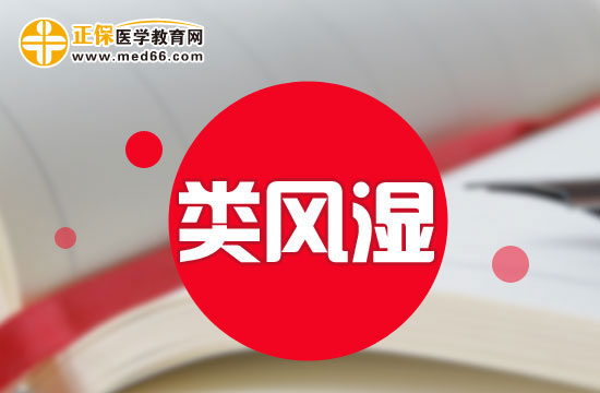 類風(fēng)濕