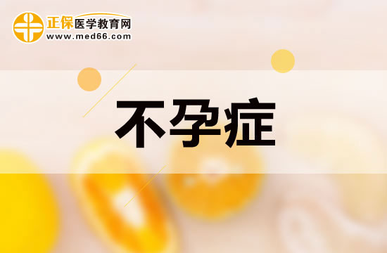 不孕癥