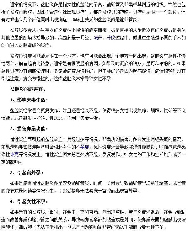 盆腔炎會(huì)對(duì)我們的生活帶來(lái)哪些危害