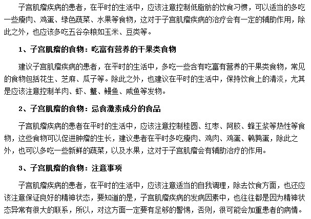 子宮肌瘤吃什么食物對(duì)緩解病情有幫助