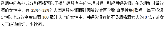 嗜煙酒容易引起月經(jīng)不調