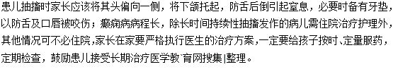 小兒癲癇抽搐怎么處理？